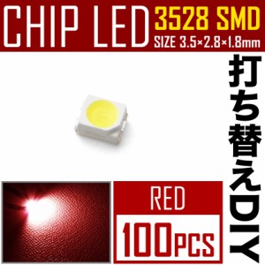 LEDチップ SMD 3528 レッド 赤発光 100個 打ち替え 打ち換え DIY 自作 エアコンパネル メーターパネル スイッチ