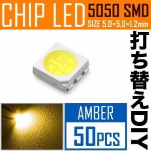 LEDチップ SMD 5050 アンバー 50個 打ち替え 打ち換え DIY 自作 エアコンパネル メーターパネル スイッチ