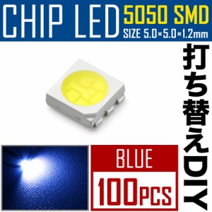 LEDチップ SMD 5050 ブルー 青発光 100個 打ち替え 打ち換え DIY 自作 エアコンパネル メーターパネル スイッチ