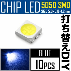 LEDチップ SMD 5050 ブルー 青発光 10個 打ち替え 打ち換え DIY 自作 エアコンパネル メーターパネル スイッチ
