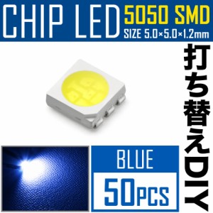 LEDチップ SMD 5050 ブルー 青発光 50個 打ち替え 打ち換え DIY 自作 エアコンパネル メーターパネル スイッチ