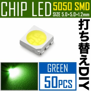 LEDチップ SMD 5050 グリーン 緑発光 50個 打ち替え 打ち換え DIY 自作 エアコンパネル メーターパネル スイッチ