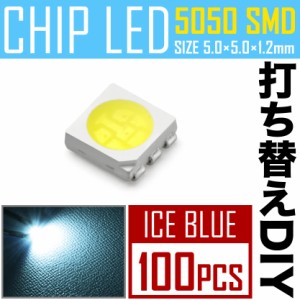 LEDチップ SMD 5050 アイスブルー 水色 100個 打ち替え 打ち換え DIY 自作 エアコンパネル メーターパネル スイッチ