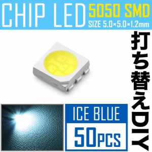 LEDチップ SMD 5050 アイスブルー 水色 50個 打ち替え 打ち換え DIY 自作 エアコンパネル メーターパネル スイッチ