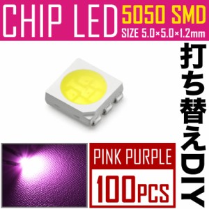 LEDチップ SMD 5050 ピンク パープル 100個 打ち替え 打ち換え DIY 自作 エアコンパネル メーターパネル スイッチ