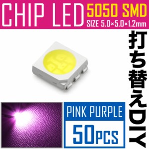 LEDチップ SMD 5050 ピンク パープル 50個 打ち替え 打ち換え DIY 自作 エアコンパネル メーターパネル スイッチ