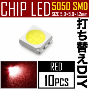 LEDチップ SMD 5050 レッド 赤発光 10個 打ち替え 打ち換え DIY 自作 エアコンパネル メーターパネル スイッチ