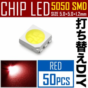 LEDチップ SMD 5050 レッド 赤発光 50個 打ち替え 打ち換え DIY 自作 エアコンパネル メーターパネル スイッチ