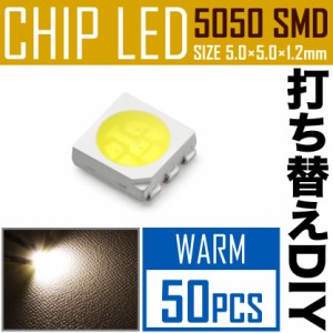 LEDチップ SMD 5050 ウォームホワイト 電球色 暖色 50個 打ち替え 打ち換え DIY 自作 エアコンパネル メーターパネル スイッチ