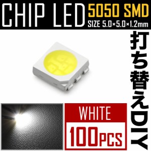 LEDチップ SMD 5050 ホワイト 白発光 100個 打ち替え 打ち換え DIY 自作 エアコンパネル メーターパネル スイッチ