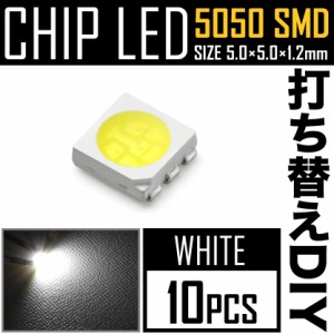 LEDチップ SMD 5050 ホワイト 白発光 10個 打ち替え 打ち換え DIY 自作 エアコンパネル メーターパネル スイッチ