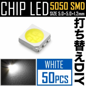 LEDチップ SMD 5050 ホワイト 白発光 50個 打ち替え 打ち換え DIY 自作 エアコンパネル メーターパネル スイッチ