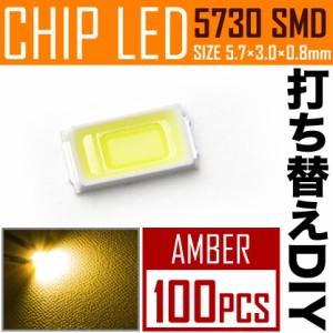 LEDチップ SMD 5730 アンバー 100個 打ち替え 打ち換え DIY 自作 エアコンパネル メーターパネル スイッチ