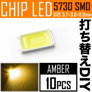 LEDチップ SMD 5730 アンバー 10個 打ち替え 打ち換え DIY 自作 エアコンパネル メーターパネル スイッチ