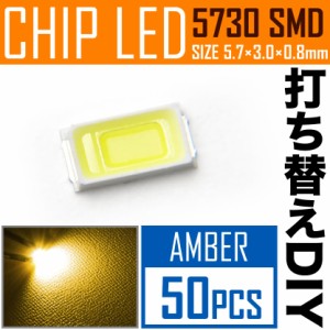 LEDチップ SMD 5730 アンバー 50個 打ち替え 打ち換え DIY 自作 エアコンパネル メーターパネル スイッチ