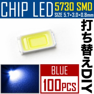LEDチップ SMD 5730 ブルー 青発光 100個 打ち替え 打ち換え DIY 自作 エアコンパネル メーターパネル スイッチ