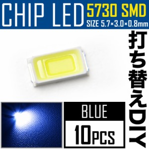 LEDチップ SMD 5730 ブルー 青発光 10個 打ち替え 打ち換え DIY 自作 エアコンパネル メーターパネル スイッチ