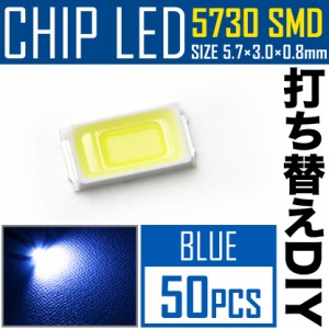 LEDチップ SMD 5730 ブルー 青発光 50個 打ち替え 打ち換え DIY 自作 エアコンパネル メーターパネル スイッチ