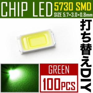 LEDチップ SMD 5730 グリーン 緑発光 100個 打ち替え 打ち換え DIY 自作 エアコンパネル メーターパネル スイッチ