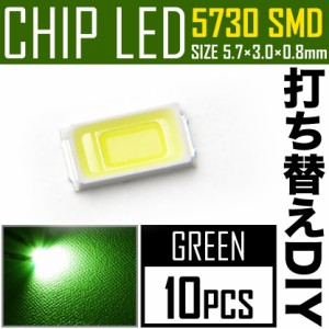 LEDチップ SMD 5730 グリーン 緑発光 10個 打ち替え 打ち換え DIY 自作 エアコンパネル メーターパネル スイッチ