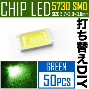 LEDチップ SMD 5730 グリーン 緑発光 50個 打ち替え 打ち換え DIY 自作 エアコンパネル メーターパネル スイッチ