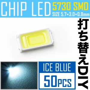 LEDチップ SMD 5730 アイスブルー 水色 50個 打ち替え 打ち換え DIY 自作 エアコンパネル メーターパネル スイッチ
