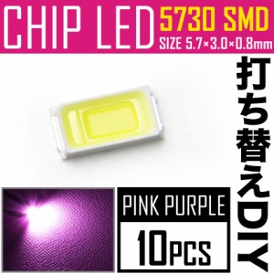 LEDチップ SMD 5730 ピンク パープル 10個 打ち替え 打ち換え DIY 自作 エアコンパネル メーターパネル スイッチ