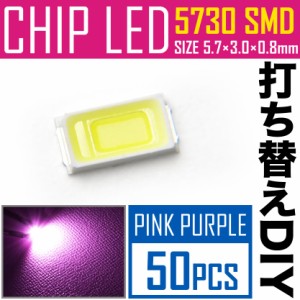 LEDチップ SMD 5730 ピンク パープル 50個 打ち替え 打ち換え DIY 自作 エアコンパネル メーターパネル スイッチ