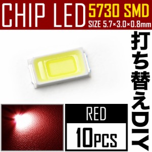 LEDチップ SMD 5730 レッド 赤発光 10個 打ち替え 打ち換え DIY 自作 エアコンパネル メーターパネル スイッチ