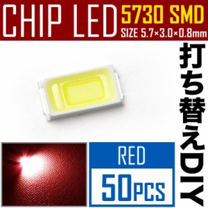 LEDチップ SMD 5730 レッド 赤発光 50個 打ち替え 打ち換え DIY 自作 エアコンパネル メーターパネル スイッチ