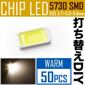 LEDチップ SMD 5730 ウォームホワイト 電球色 暖色 50個 打ち替え 打ち換え DIY 自作 エアコンパネル メーターパネル スイッチ