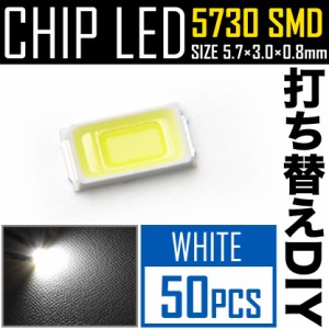 LEDチップ SMD 5730 ホワイト 白発光 50個 打ち替え 打ち換え DIY 自作 エアコンパネル メーターパネル スイッチ