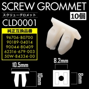 日産 トヨタ ダイハツ ホンダ ヤマハ グロメット 10個セット 純正互換品 96706-B0700 90189-04014 50W-84334-00 クリップ