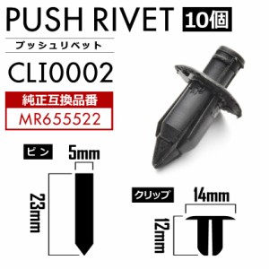 CV1W デリカD：5 (H25.1-H31.2) ドアパネルクリップ 内張り プッシュリベット ピン 純正互換品 MR655522 10個セット