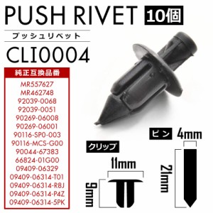 ミツビシ カワサキ ヤマハ ホンダ ダイハツ 日産 スズキ プッシュリベット 10個セット 純正互換品 09409-06314-P4Z クリップ