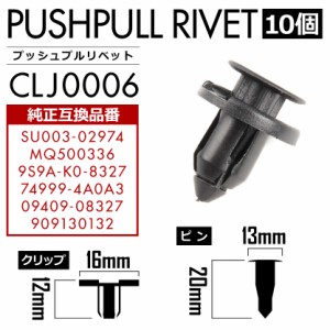 トヨタ ミツビシ マツダ 日産 スズキ スバル プッシュプルリベット 10個セット 純正互換品 09409-08327 クリップ