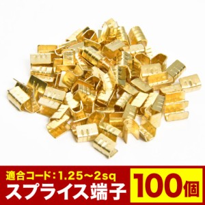 スプライス端子 1.25sq -2sq 100個セット EL03-100