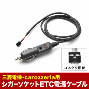 ETC電源 シガーソケット ケーブル carozzeria カロッツェリア 三菱電機 CE01