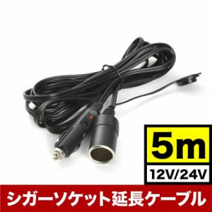 品番EL45 シガーソケット 5m 延長 電源線 リア用ドライブレコーダー リア用ドラレコ el45