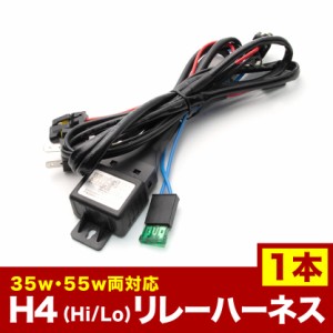 H4(Hi/Lo)切り替え用 HID リレーハーネス 1本 EL30