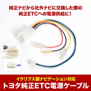 トヨタ 純正ETC 電源ケーブル ナビゲーション ナビ ディーラーオプションリアモニター 08685-00361 ECLIPSE イクリプス sgb19