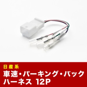 車速 バック パーキングブレーキ 信号取り出し ハーネス 12PIN 12ピン ニッサン 日産 ah16