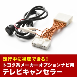 クラウンアスリート TVキャンセラー GRS180 GRS181 GRS182 GRS184 H15.12-H17.9 テレビキャンセラー テレビキット スイッチ付 tvc16