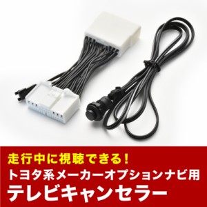 エスティマ TVキャンセラー ACR50 GSR50系 H21.1-H25.4 テレビキャンセラー テレビキット tvc23