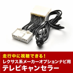 レクサス USF40/45/41/46 TVキャンセラー LS460/LS460L H21.11〜H24.9 テレビキャンセラー テレビキット tvc39