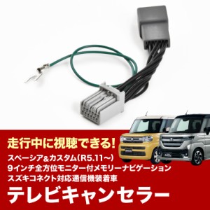 MK54S MK94S スペーシアカスタム R5.11- TVキャンセラー メーカーオプション 9インチ全方位モニター付メモリーナビ テレビキャンセラー 