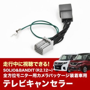 99000-79CG0 CN-RZ866ZA MA27S MA37S ソリオ ソリオバンディッド R2.12- テレビキャンセラー テレビキット TVキット ナビ tvc46