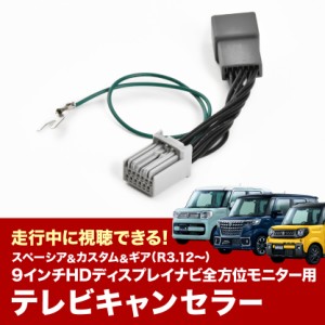 MK53S スペーシア R3.12- TVキャンセラー メーカーオプション 9インチHDディスプレイナビ全方位モニター用 テレビキャンセラー tvc46