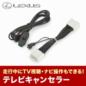 レクサス LS460 USF40 USF45 H26.11-H29.10 TVキャンセラー テレビキャンセラー テレビキット メーカーオプションナビ tvc55