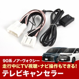 ZWR90W ZWR95W MZRA90W MZRA95W ヴォクシー ヴォクシーハイブリッド R4.10- TVキャンセラー テレビキャンセラー テレビキット tvc59